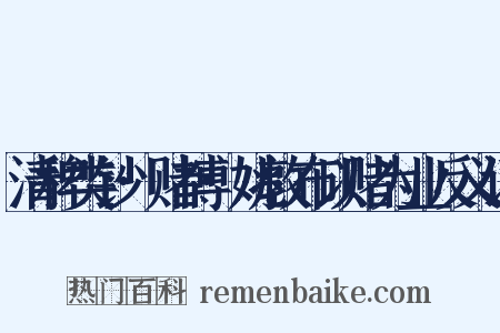 清稗类钞·赌博·姚敦布以赌为业反义词是什么意思的图片